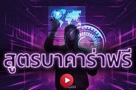 สูตรบาคาร่า