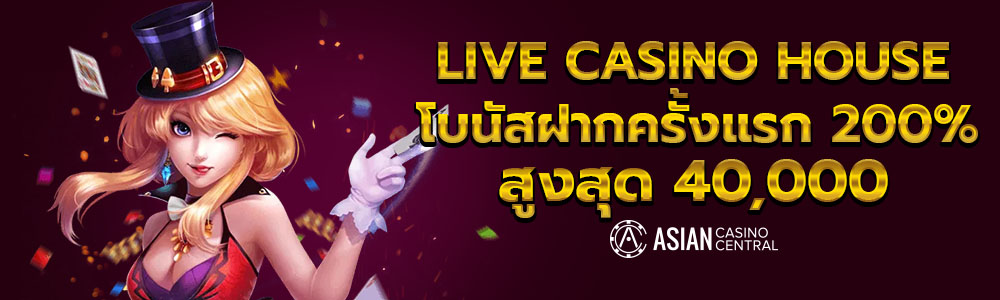 ฝากครั้งแรกโบนัส บ้านคาสิโนสด