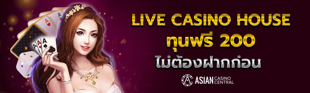 live casino house ทุนฟรี 200 บาท