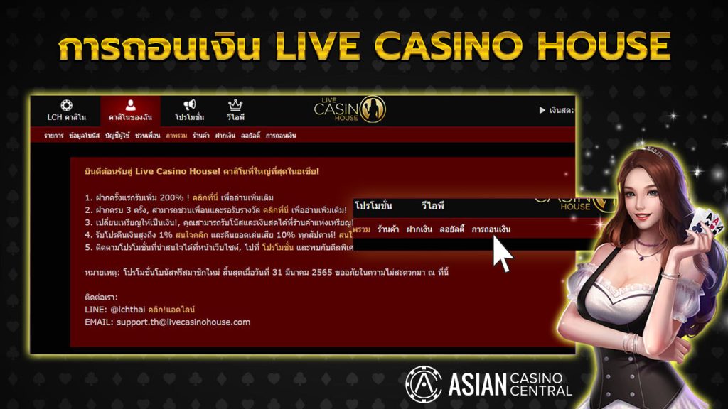ถอนเงิน live casino house
