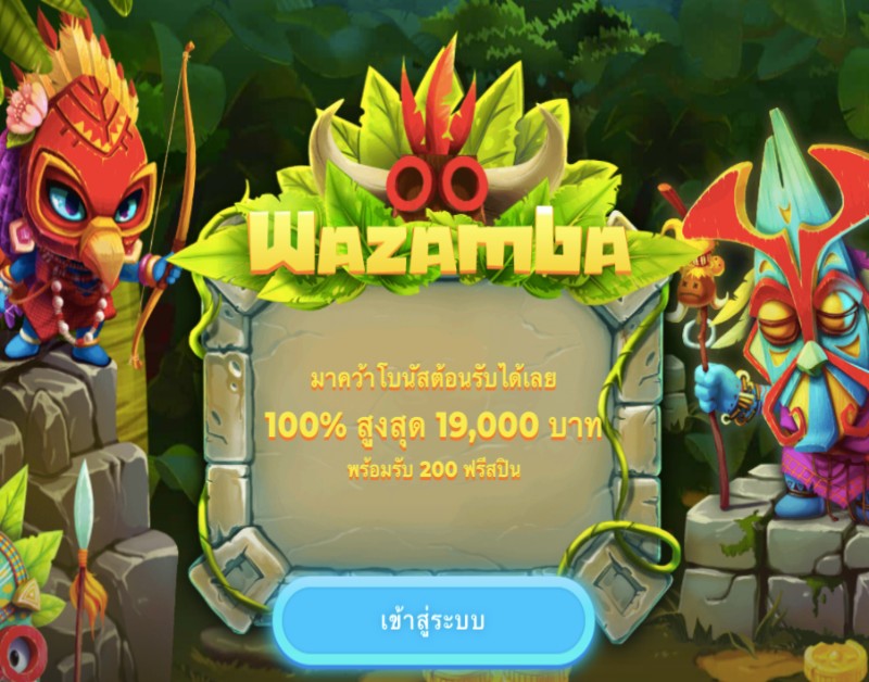 โปรโมชั่น Wazamba