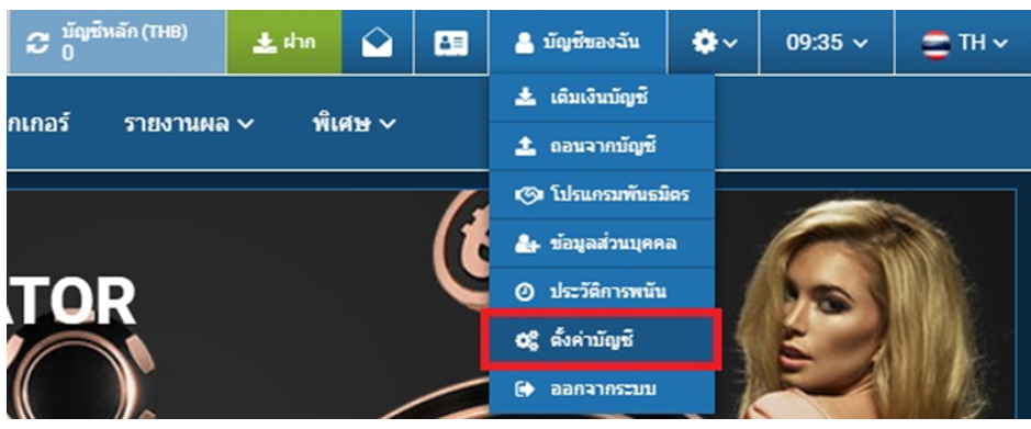 ตั้งค่าบัญชี 1xbet