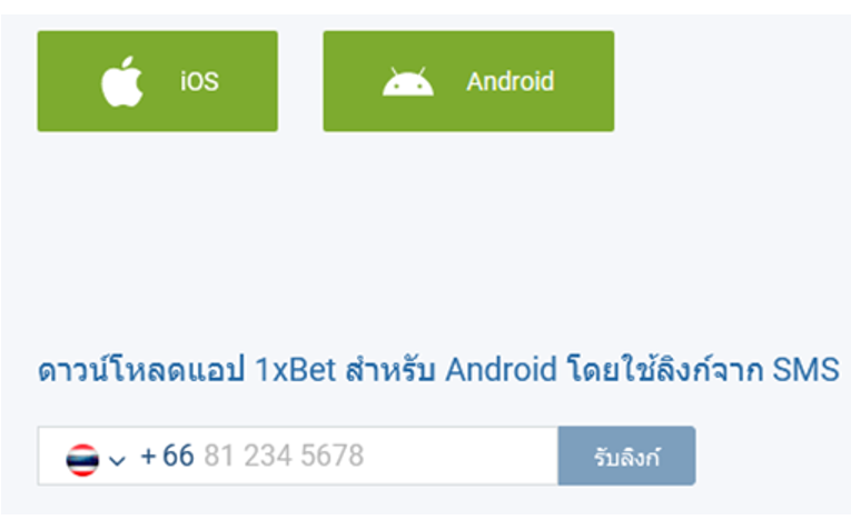 1xbet รองรับอุปกรณ์ทั้ง IOS และ Android