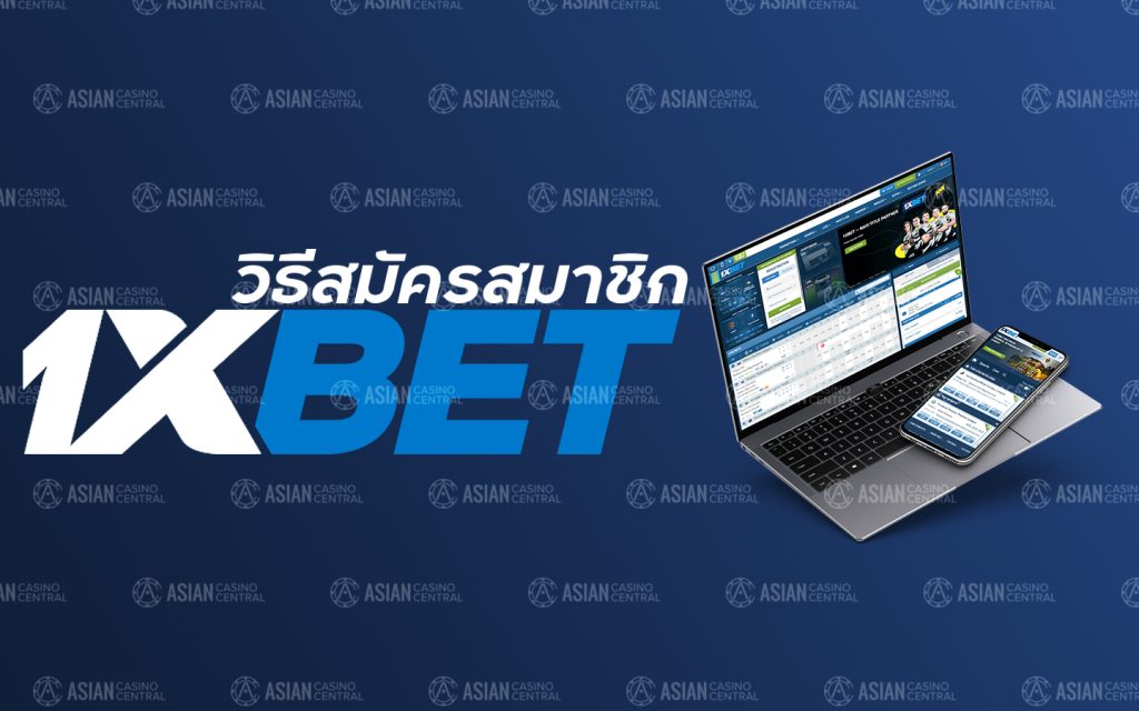 วิธีสมัครสมาชิก 1xbet