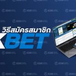 วิธีสมัครสมาชิก 1xbet