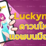 ดาวน์โหลดแอพ luckyniki