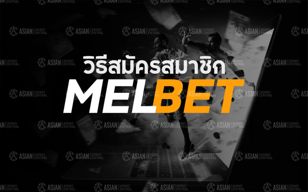 สมัครสมาชิก Melbet