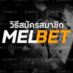 สมัครสมาชิก Melbet