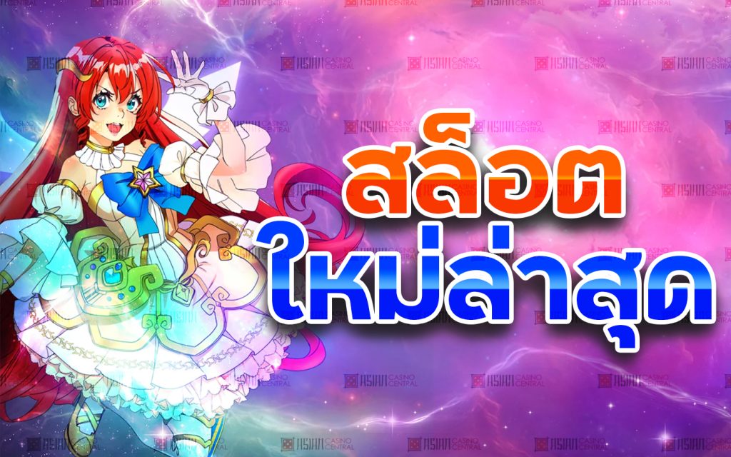 สล็อตใหม่ล่าสุด