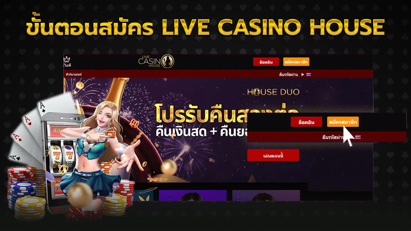 สมัคร live casino house ขั้นตอนที่ 1