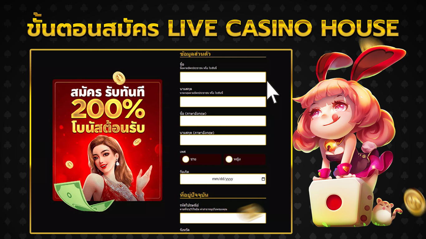 สมัคร live casino house ขั้นตอนที่ 2
