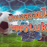 แทงบอล happyluke