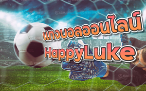 แทงบอล happyluke