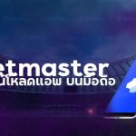 ดาวน์โหลด แอพ betmaster