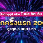 happylukeฝากครั้งแรก