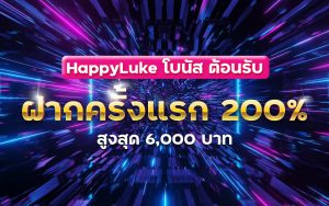 happylukeฝากครั้งแรก