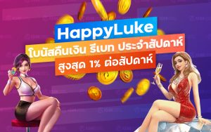 โบนัสคืนเงินรีเบท