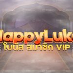 happyluke โบนัสมาชิกvip