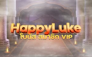 happyluke โบนัสมาชิกvip