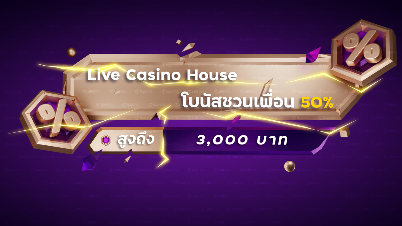 โบนัสชวนเพื่อน live casino house