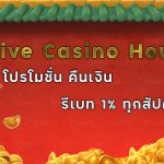 live casino house คืนเงิน