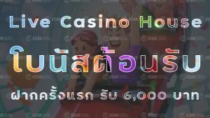 live casino house โบนัสต้อนรับ
