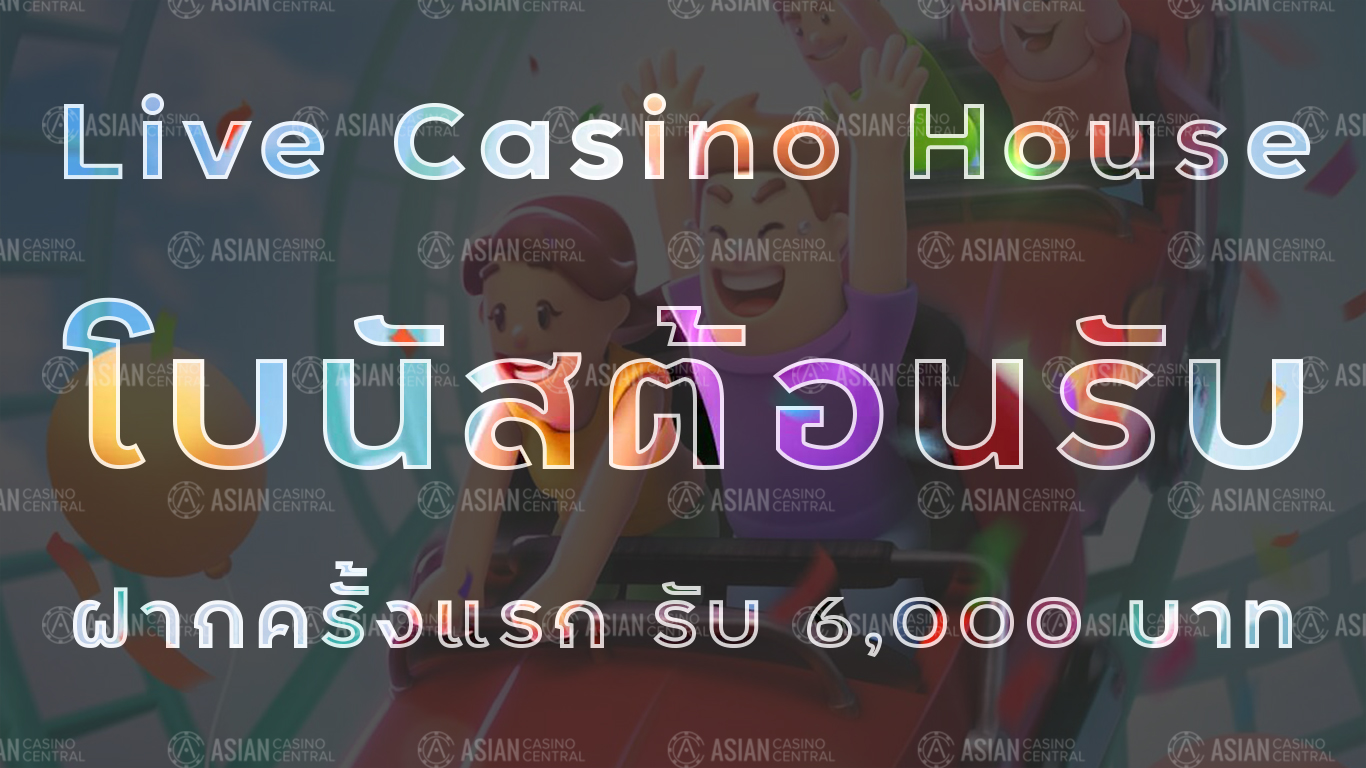 live casino house โบนัสต้อนรับ