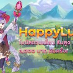 happyluke โบนัสชวนเพื่อน