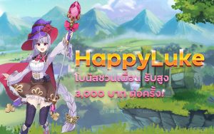 happyluke โบนัสชวนเพื่อน
