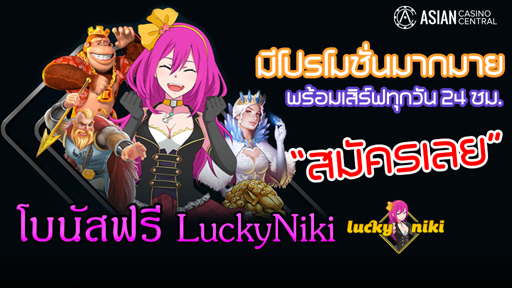 LuckyNiki นอกจากโบนัสฝากครั้งแรก ยังมีโปรโมชั่นมากมายพร้อมเสิร์ฟให้คุณ
